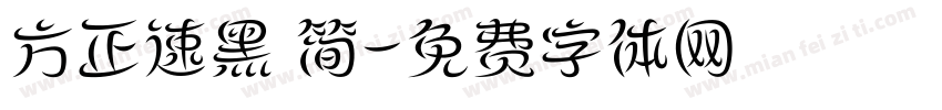 方正速黑 简字体转换